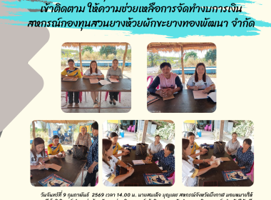 กลุ่มส่งเสริมสหกรณ์ 3 เข้าติดตาม ... พารามิเตอร์รูปภาพ 9